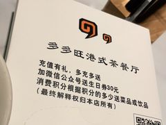 -多多旺港式茶餐厅(新区店)