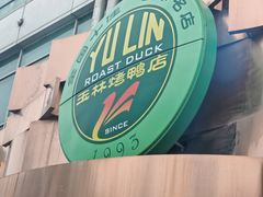 -玉林烤鸭店(黄村兴华店)
