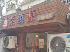 -紫滇源云南生态菜(丹凤街店)