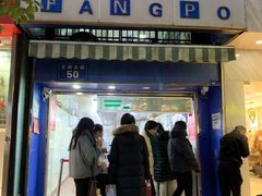 门面-芳婆糕团店(王府大街店)