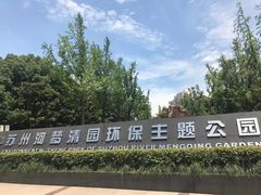 -苏州河梦清园环保主题公园