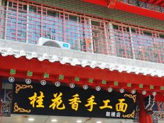 -桂花香手工面(鼓楼店)