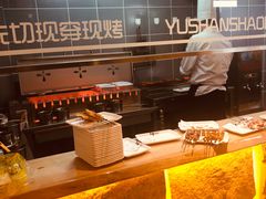 -玉善烧烤串城(长春总店)