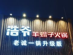 -浩爷羊蝎子火锅(望京店)