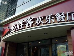 门面-必胜客(双榆树店)