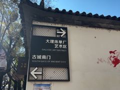 -大理床单厂艺术区