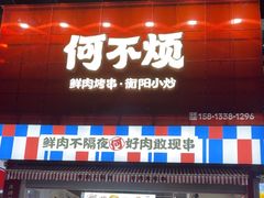 -何不烦·鲜肉烤串·衡阳小炒
