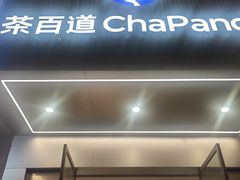 -茶百道(湖墅潮王路店)