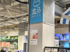 -盒马鲜生(双清路店)