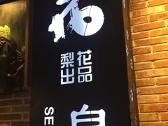 门面-梨花自助烤肉(天河城店)