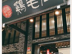 门面-鸡毛店·川菜(双楠店)