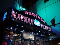 门面-玛丽娜中西餐厅(三道街店)