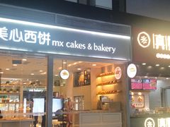 门面-美心西饼mx cakes(猎德优托邦店)