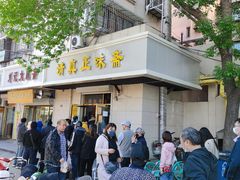 门面-正味斋锅巴菜(西北角店)