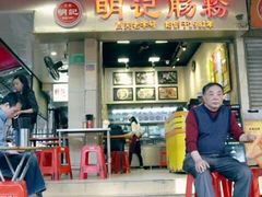 门面-西关明记肠粉(荔枝湾店)