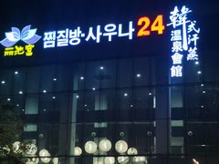 -丽池宫韩式汗蒸会馆(华灯坊店)
