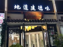 -老馆子·建德菜·山肴鱼鲜(海威新界店)