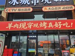 -冰城串说·羊肉串烧烤(哈西大街店)
