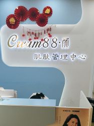 -Cream88颜皮肤管理中心