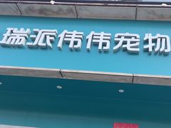 -伟伟宠物医院·瑞派猫友好医院·猫科(光谷店)