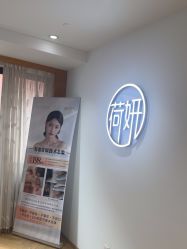 -HEYAN荷妍专业脱毛连锁机构