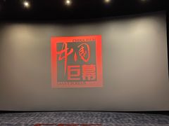 -深影国际影城(学院南路店CGS中国巨幕店)