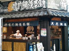 门面-鳴門鯛焼本舗(天神橋３丁目店)