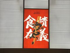 -天宝兄弟(前海壹方城店)