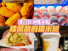 -澳门长洲糯米糍(柯打苏沙街店)