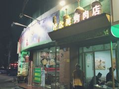 门面-清真新疆叶尔羌烤肉店(新香洲店)