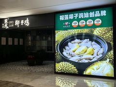 -百年果林椰子鸡(中洲店)