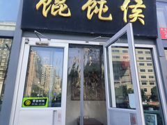 -馄饨侯(广渠门店)
