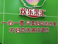 -欢乐果汇水果店(华侨新村一路店)