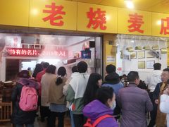 门面-海汇源老烧麦店(东大街总店)
