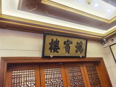 -鸿宾楼(展览馆路店)