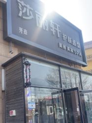 -莎丽轩护肤造型