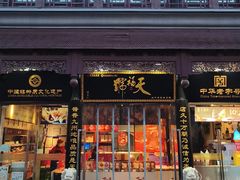 -天福号(前门店)