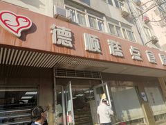 门面-爱德顺糕点食屋(利民道店)