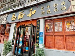 门面-易裕和·长沙米粉(友谊路店)
