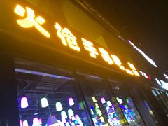 门面-火枪手串吧·鹤岗小串涮肚(亦庄店)