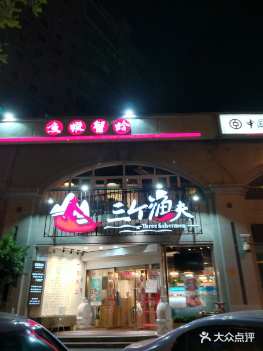 三个渔夫·蒸汽海鲜(五大道店)图片