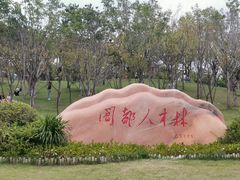 -牛岗山公园