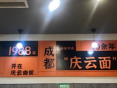 -庆蓉云·庆云面(双林店)