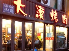 门面-大漠烤肉(盘旋路店)
