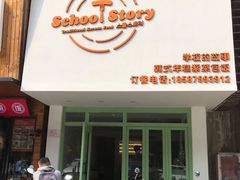 -SchoolStory学校的故事(七星路店)