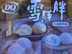 -DQ·蛋糕·冰淇淋(万象城店)