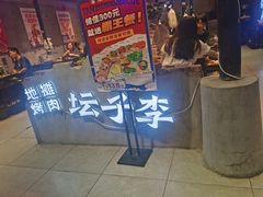 门面-坛子李地摊烤肉(罗斯福店)