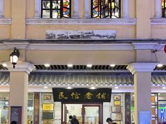 -民信老铺(华盖路店)