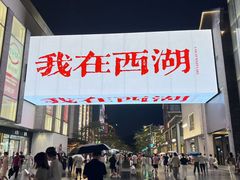 -杭州湖滨in77