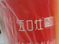 -五口灶·下饭小炒(安镇店)